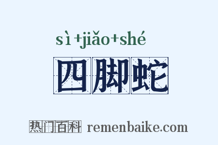 四脚蛇是什么意思的图片